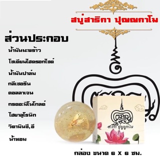 สบู่หลวงพ่อพัฒน์ ปุญญกาโม สบู่นำ้มนต์สาริกา ปลุกเสกแล้วทุกก้อน