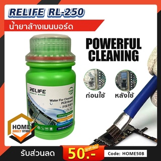 RELIFE RL-250 น้ำยาล้างบอร์ด ล้างเมนบอร์ด Water For Cleaning PCB Board ทำความสะอาดแผงวงจร อิเล็กทรอนิกส์ ขนาด 250ml.