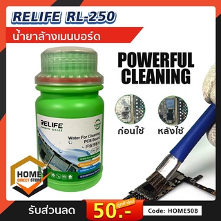 RELIFE RL-250 น้ำยาล้างบอร์ด ล้างเมนบอร์ด Water For Cleaning PCB Board ทำความสะอาดแผงวงจร อิเล็กทรอนิกส์ ขนาด 250ml.