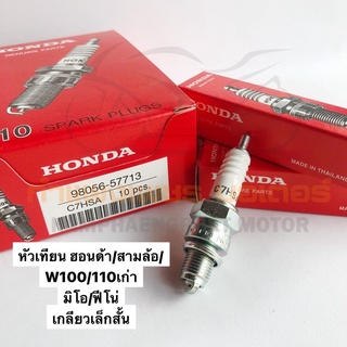 หัวเทียน W100/W110 ดรีม C70 มีโอ ฟีโน่ สามล้อ มีของพร้อมส่ง ส่งของทุกวันไม่มีวันหยุด