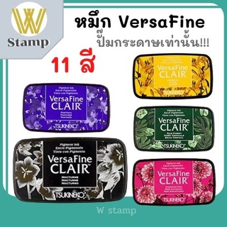 ตลับหมึก ถาดหมึก versafine  หมึกเติม ตลับหมึกสำหรับปั๊มกระดาษเท่านั้น!!! ink pad หมึกตรายาง ปั๊มแล้วคมชัด สีสันสดใส