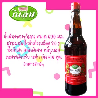 น้ำมันงา ตรากิเลน ขนาด 640 มล (Sesame oil)