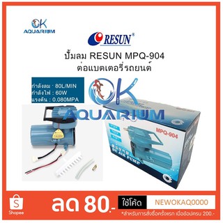 Resun MPQ904 ต่อแบตเตอรี่รถยนต์ 12V ปั๊มลมตู้ปลา บ่อปลา ปั๊มลม