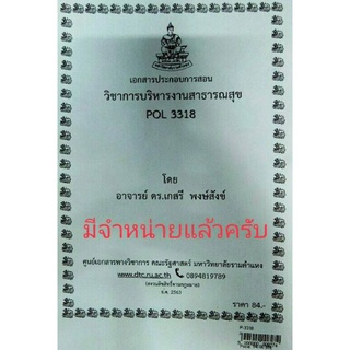 POL 3318การบริหารงานสาธารณสุข