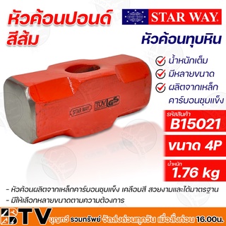 Star way หัวค้อนปอนด์ สีส้ม ขนาด 4P B15021 ผลิตจากเหล็กคาร์บอนชุบแข็ง เคลือบสี สวยงามและได้มาตรฐาน รับประกันคุณภาพ