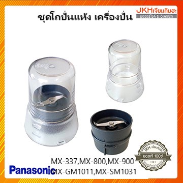 Panasonic โถปั่นแห้งและฐานปั่นแห้งพร้อมใบมีด รุ่นMX-800,MX-900,MX-GM1011 แยกขายโถกับฐาน สินค้าของแท้