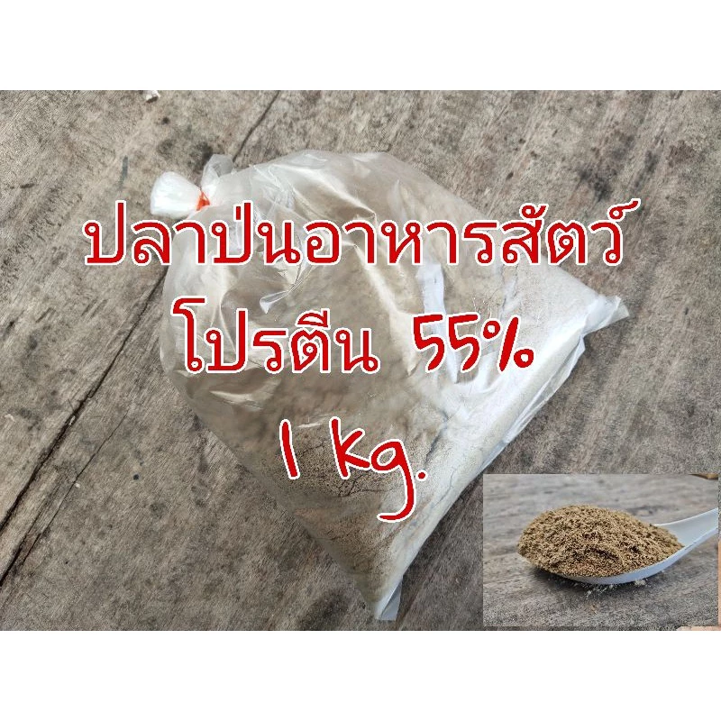 ปลาป่นอาหารสัตว์ ขนาด 1 kg.
