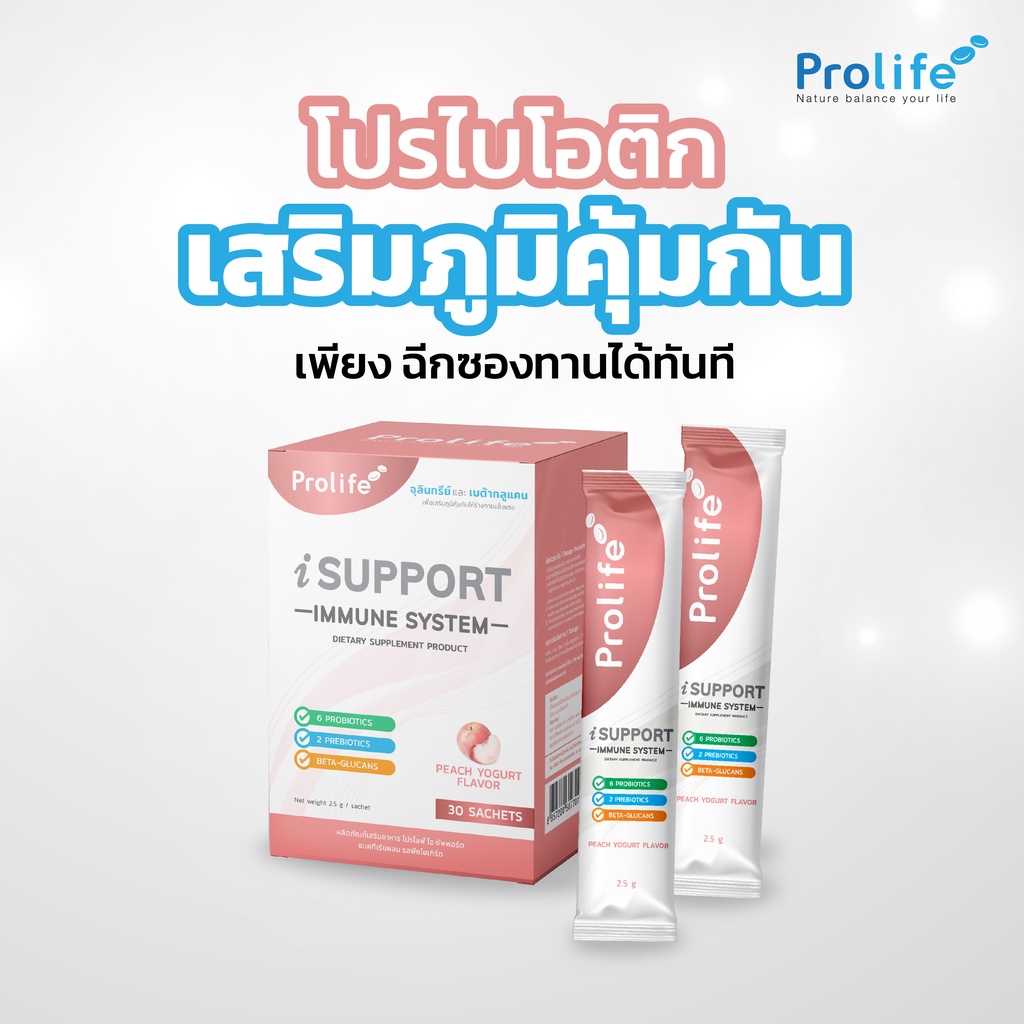 Prolife iSupport โปรไบโอติก เสริมภูมิคุ้มกัน Probiotic