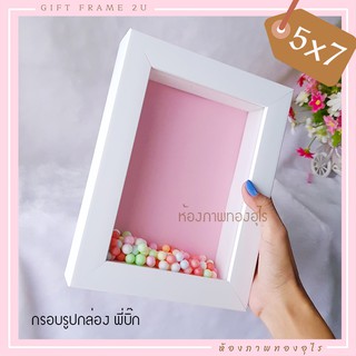 กรอบรูปเม็ดโฟมลึก  5×7 นิ้ว กระจก งานไทย ฟรีเม็ดโฟม พร้อมส่ง