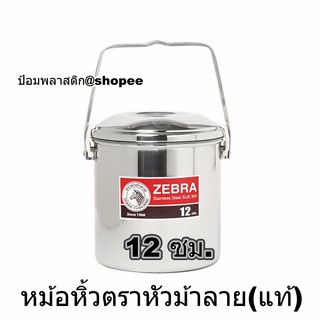 หม้อหิ้วสแตนเลสตราหัวม้าลาย 12 ซม. หม้อข้าวหิ้วสแตนเลสหัวม้าลาย 12 ซม. หม้อหิ้วหัวม้าลาย   12ซม.