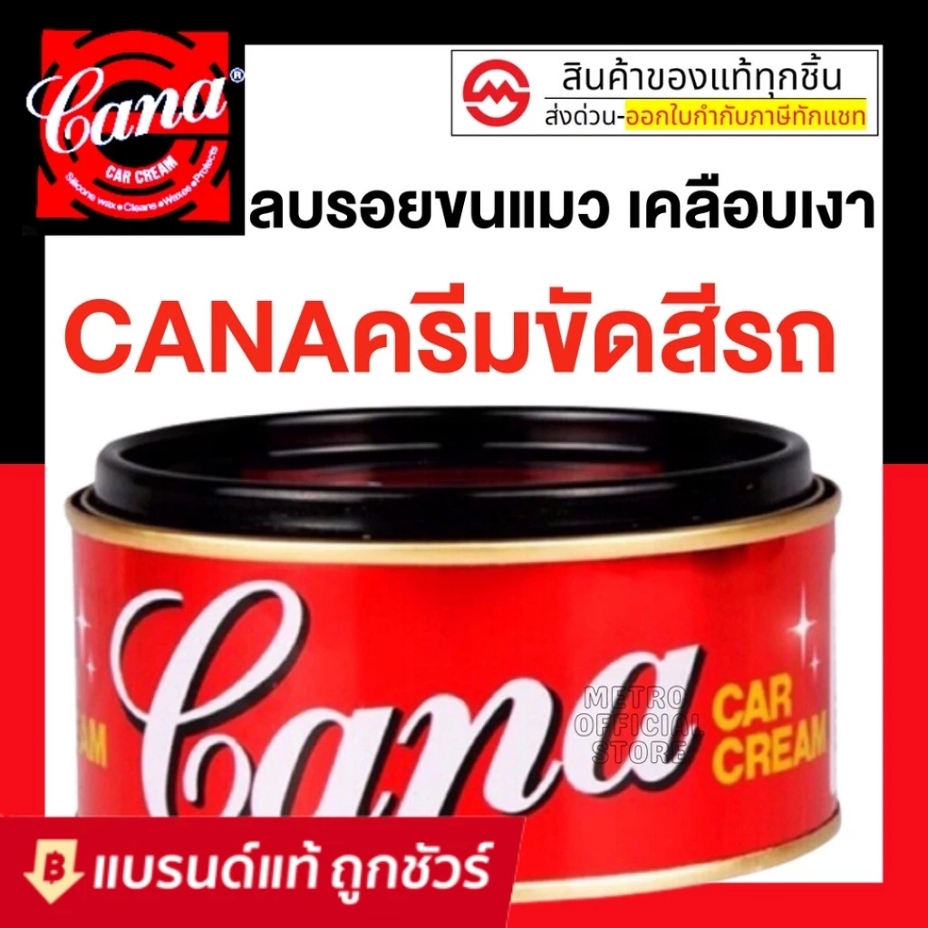 คาน่า ครีมขัดเงารถ 200 กรัม Cana cream น้ำยาขัดเงา คาน่า ครีมขัดรถยนต์ ครีมขัดสีรถ กาน่าขัดรถ ครีมกาน่า