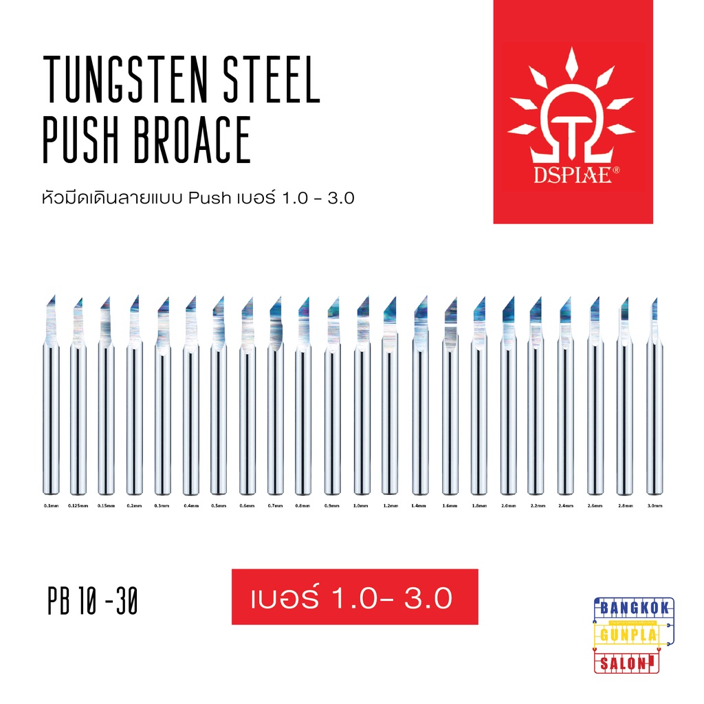 หัวมีดเดินลาย Tungsten Steel Push Broach เบอร์ 1.0 - 3.0 มม. จาก Dspiae