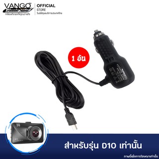 VANGO รุ่น F10 D10 M10 หัวชาร์จรถสำหรับกล้องติดรถแบบ Mini-USB