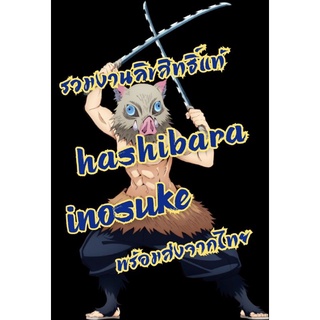 รวมงาน อิโนะสุเกะ Inosuke Hashibara Kimetsu no yaiba official พร้อมส่งในไทย