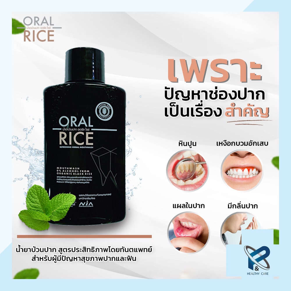 ORAL RICE น้ำยาบ้วนปาก สารสกัดธรรมชาติ ข้าวสีดำออแกนิค สูตรเข้มข้น ไม่มีแอลกอฮอลล์ โดยทันตแพทย์มหิดล - รูปที่ 2