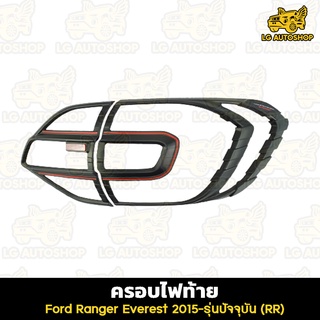 ครอบไฟท้าย Ford Everest 2015-รุ่นปัจจุบัน-ครอบไฟท้าย ดำด้านตัดแดง (RR) 4 ชิ้น lg_autoshop