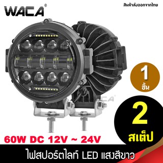 WACA ไฟสปอร์ตไลท์มอเตอร์ไซค์ ไฟหน้ารถ ไฟช่วยตัดหมอก สว่างมาก LED 60W 2 สเต็ป(ไฟหน้า+ไฟหรี่) DC12V-24V (1ชิ้น) ส่งฟรี