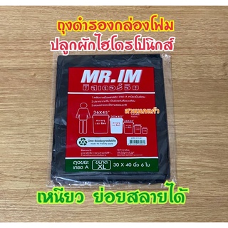 ถุงดำรองกล่องโฟมปลูกผักไฮโดรโพนิกส์ เหนียว เกรดA ย่อยสลายได้ ปูเองไม่รั่ว 100% บรรจุ 6 ใบ/แพ็ค