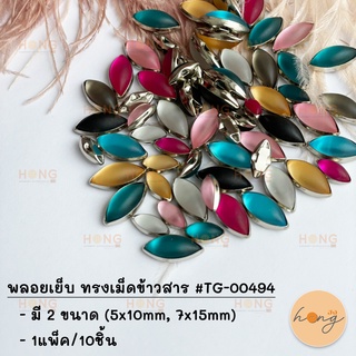 พลอยเย็บ ทรงเม็ดข้าวสาร 10ชิ้น #TG-00494