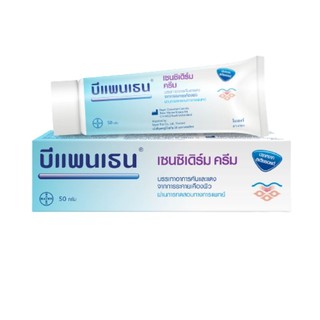 Bepanthen Sensiderm 50 g บีแพนเธน เซนซิเดริม 50 กรัม