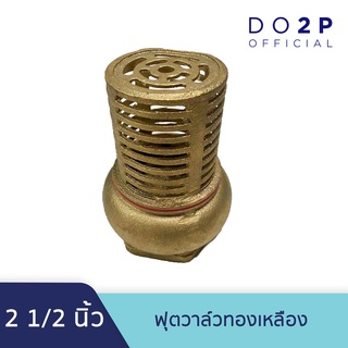 หัวกะโหลกดูดน้ำ ฟุตวาล์วทองเหลือง 2 1/2 นิ้ว Brass Foot Valve 2 1/2"