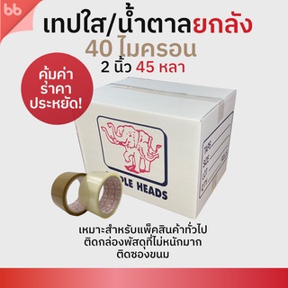 เทปยกลัง 72 ม้วน รุ่นTH เทปใส/เทปน้ำตาล 2 นิ้ว 45 หลา 40 ไมครอน (เหนียวปกติ) OPP tape ปิดกล่อง ติดกล่อง เทปขุ่น สก็อตเทป