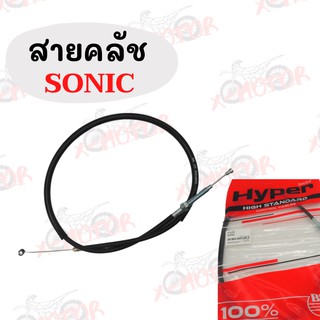 สายคลัช SONIC,MSX ,DASH,TENA แท้100% ยี่ห้อ Hyper !!ถูกมากๆ!!