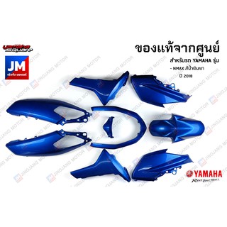 (P6) ชุดสี ทั้งคัน, แฟริ่ง 9 ชิ้น เฟรมรถมอเตอร์ไซค์ แท้ศูนย์ YAMAHA NMAX สีน้ำเงินเงา ปี 2018