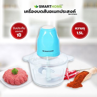 เครื่องบดสับ บดเนื้อ 3 ใบมีด SMARTHOME รุ่น SM-CP1501/1601