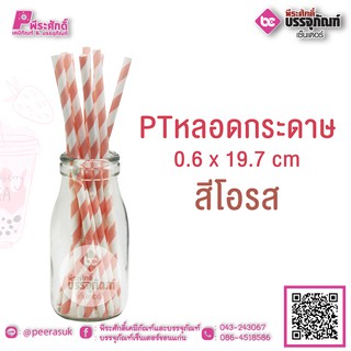 PTหลอดกระดาษ สีโอรส 0.6 x 19.7 cm แพคละ 25 ชิ้น