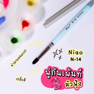 พู่กันหัวฟุ้ง Niao N-14