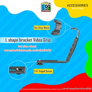 สินค้าพร้อมส่ง L shape bracket Video Grip ด้ามจับทรง L