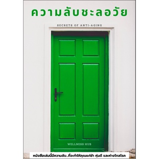 ความลับ ชะลอวัย (Secrets of Anti-Aging) | หนังสือ | E-book | เวชศาสตร์ชะลอวัยและฟื้นฟูสุขภาพ | ทำยังไงให้แก่ช้า ไม่แก่