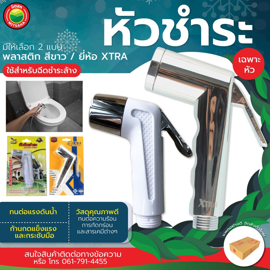 หัวฉีดชำระ RINSING SPRAY เฉพาะหัว โครเมียม พลาสติก สีขาว ใช้กับห้องน้ำ โถส้วม ใช้งานทนทา มิตสห
