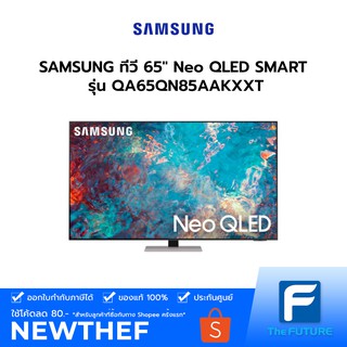 (กทม./ปริมณฑล ส่งฟรี) SAMSUNG TV Neo QLED SMART ทีวี 65 นิ้ว รุ่น QA65QN85AAKXXT [รับคูปองส่งฟรีทักแชก]