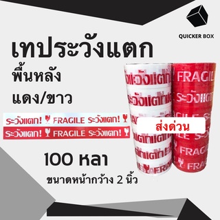 Q-Box เทปกาวระวังแตก Fragile Tape พื้นหลังแดง/ขาว ยาว 100 หลาเต็ม (1 แพ๊ค 6 ม้วน)