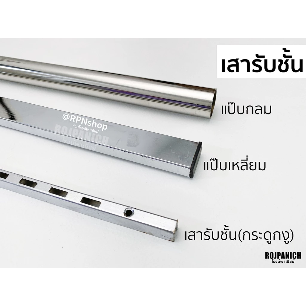 เสารับชั้น(กระดูกงู) แป๊บเหลี่ยม แป๊บกลม