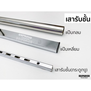 เสารับชั้น(กระดูกงู) แป๊บเหลี่ยม แป๊บกลม