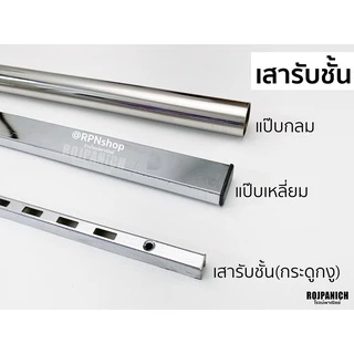 เสารับชั้น(กระดูกงู) แป๊บเหลี่ยม แป๊บกลม