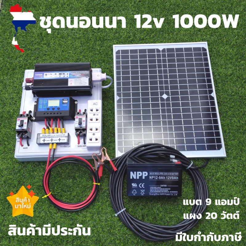 ชุดนอนนา 12v 1000w ชุดโซล่าเซลล์นอนนา พลังงานแสงอาทิตย์ ชุดไฟนอนนา แผง 20w สาย 9 เมตร แบต 8 แอมป์ สินค้าประกัน จัดส่งไว