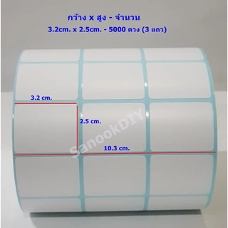 กว้าง 2cm - 3cm สติ๊กเกอร์ความร้อน (ไม่ต้องใช้หมึก) Direct Thermal Sticker *ไม่มีรอยปรุ*