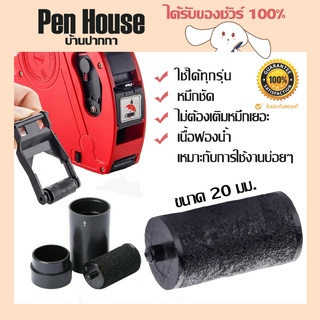 ลูกกลิ้งหมึกเครื่องตีราคา Roller ink20mm.ขนาด 20มม.มีเดือย (หมึกเครื่องตีราคา หมึกเครื่องยิงราคา รุ่น 5500 ตราม้า H-979)