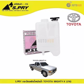 AWH S.PRY กระป๋องพักน้ำหม้อน้ำ TOYOTA MIGHTY-X (J16) อะไหล่รถยนต์