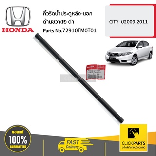 HONDA #72910TM0T01 คิ้วรีดน้ำประตูหลัง-นอก ด้านขวา(R) ดำ  CITY  ปี2009-2011 ของแท้ เบิกศูนย์