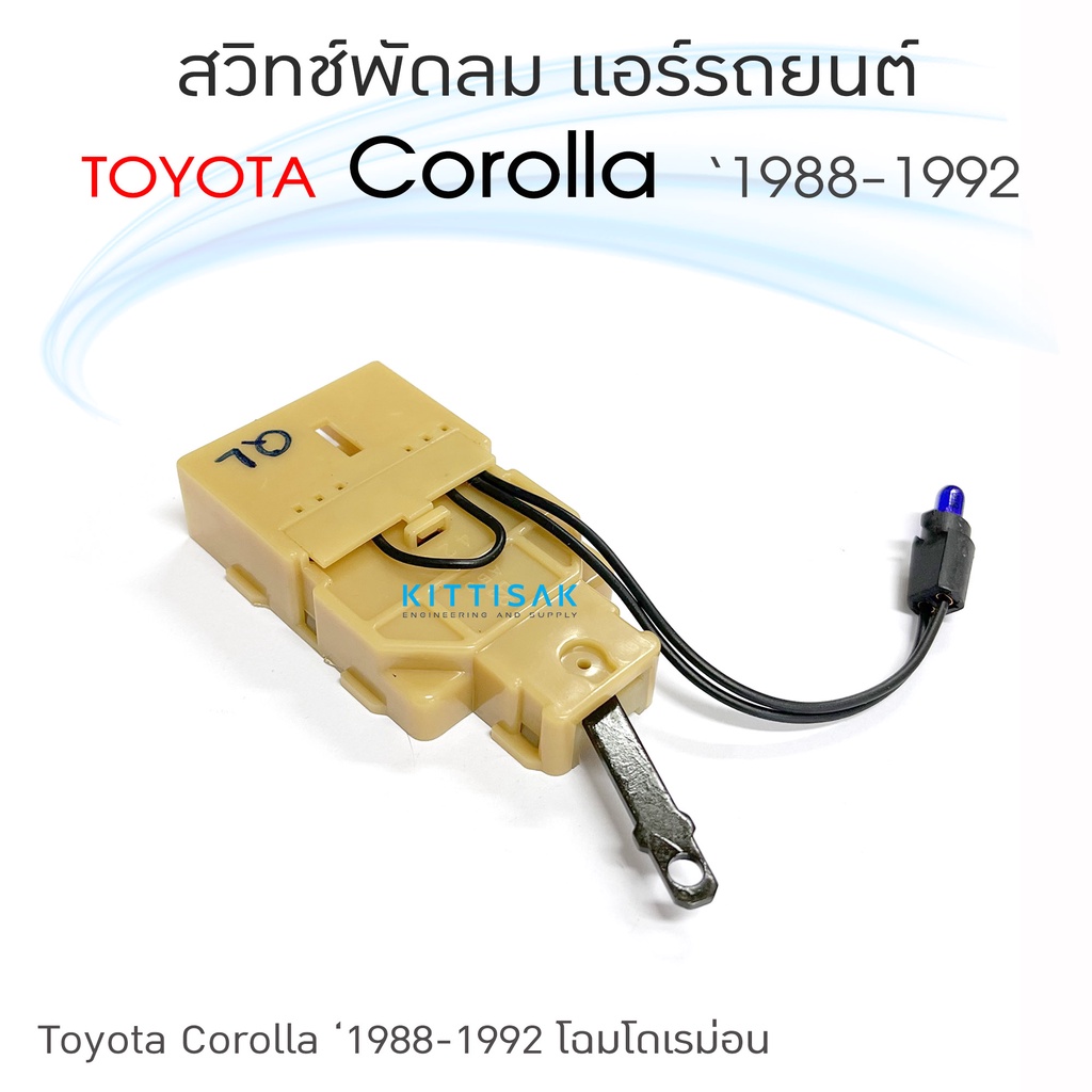 สวิทช์แอร์รถยนต์  Toyota Corolla '88-92 โฉมโดเรม่อน EE90 AE90 AE92 สวิทช์ปรับแรงพัดลม สวิทช์พัดลม
