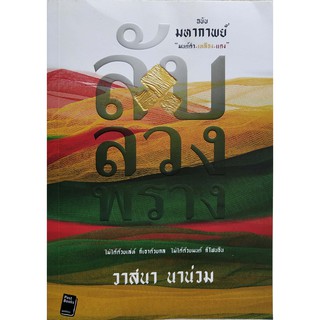 มือ2 มีตำหนิ โปรดตรวจสอบทุกภาพ,หนังสือวิเคราะห์แนวการเมือง ลับ ลวง พราง ฉบับมหากาพย์ มนต์ดำ-เหลือง-แดง โดย วาสนา นาน่วม