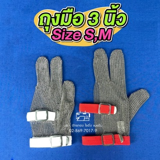 ถุงมือสแตนเลส (แท้) 3 นิ้ว HAND SAFETY มีสายรัด