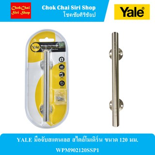 YALE มือจับสแตนเลส สไตล์โมเดิร์น ขนาด 120 มม. WPM902120SSP1