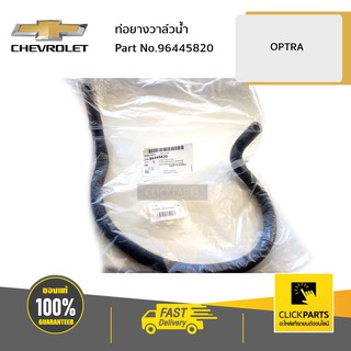 CHEVROLET #96445820 ท่อยางวาล์วน้ำ OPTRA  ของแท้ เบิกศูนย์