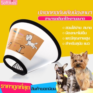 Softkiss คอลล่ากันเลีย คอลล่าแมว คอลล่าสุนัข ปลอกคอกันเลีย ลำโพงกันเลีย สำหรับสุนัขและแมว สำหรับสัตว์เลี้ยง